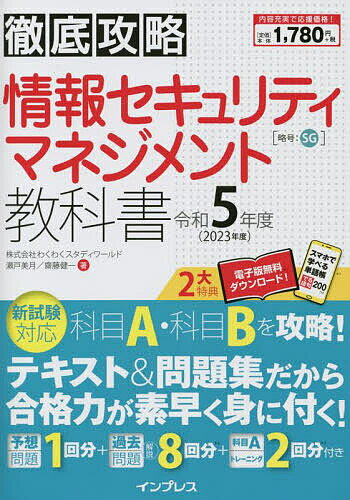 情報セキュリティマネジメント教科書 令和5年度/瀬戸美月/齋藤健一【3000円以上送料無料】