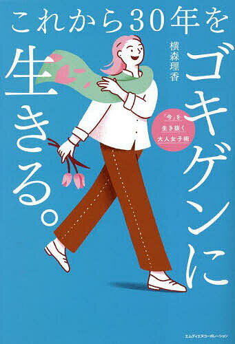 これから30年をゴキゲンに生きる。／横森理香【3000円以上送料無料】のサムネイル