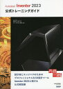Autodesk Inventor 2023公式トレーニングガイド/祖父江弘子【3000円以上送料無料】