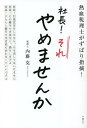 社長!それやめませんか 熱血税理士がずばり指摘!/内藤克【3000円以上送料無料】