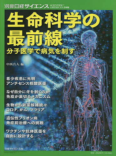 生命科学の最前線 分子医学で病気を制す／中西真人