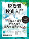 脱炭素投資入門／日本経済新聞出版【3000円以上送料無料】