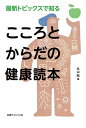 最新トピックスで知るこころとからだの健康読本/丸山敬【3000円以上送料無料】