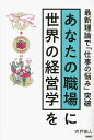 あなたの職場に世界の経営学を 最新理論で「仕事の悩み」突破／宍戸拓人【3000円以上送料無料】