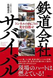 鉄道会社サバイバル トンネルの向こうの光を目指せ/佐藤嘉彦【3000円以上送料無料】