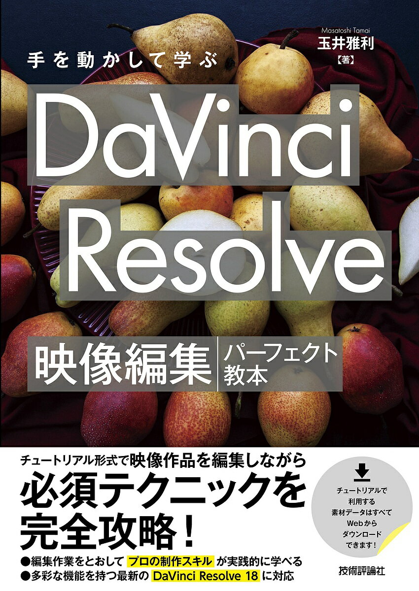 手を動かして学ぶDaVinci Resolve映像編集パーフェクト教本／玉井雅利【3000円以上送料無料】