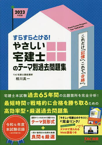 すらすらとける!やさしい宅建士のテーマ別過去問題集 2023年度版／相川眞一／TAC株式会社（宅建士講座）【3000円以上…