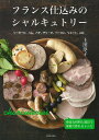 フランス仕込みのシャルキュトリー ソーセージ、ハム、パテ、テリーヌ、ベーコン、リエット、etc. 新装改題版/上田淳子/レシピ【3000円以上送料無料】