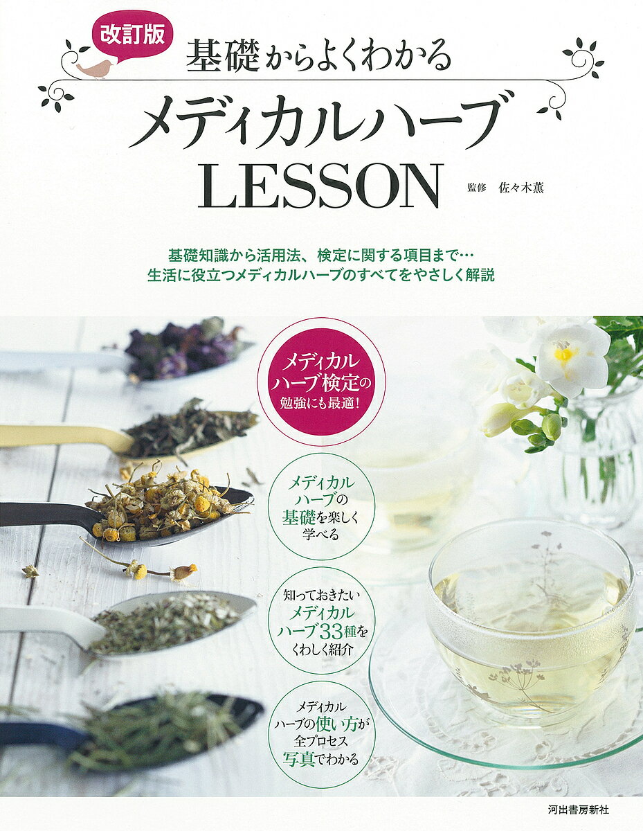 基礎からよくわかるメディカルハーブLESSON 基礎知識から活用法、検定に関する項目まで…生活に役立つメディカルハー…