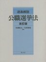 逐条解説公職選挙法 改訂版 3巻セット/黒瀬敏文【3000円以上送料無料】