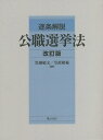 逐条解説公職選挙法 改訂版 3巻セット／黒瀬敏文【3000円以上送料無料】