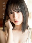 羅針盤 日向坂46金村美玖1st写真集／佐藤佑一【3000円以上送料無料】