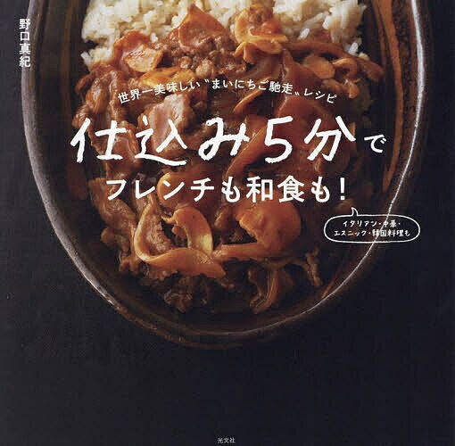 Other - 【3千円以上送料無料】仕込み5分でフレンチも和食も! 世界一美味しい“まいにちご馳走”レシピ／野口真紀／レシピ