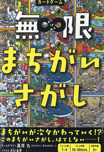 Rakuten - 【3千円以上送料無料】無限まちがいさがし／高井九どいまき