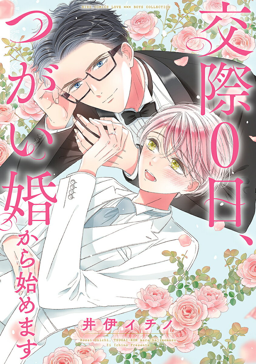 Cult C - 【3千円以上送料無料】交際0日、つがい婚から始めます／井伊イチノ