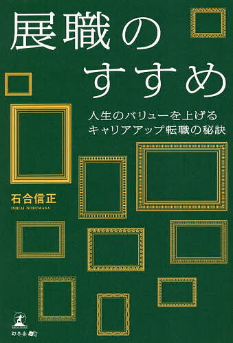 著者石合信正(著)出版社幻冬舎メディアコンサルティング発売日2022年12月ISBN9784344936942ページ数168Pキーワードビジネス書 てんしよくのすすめじんせいのばりゆーお テンシヨクノススメジンセイノバリユーオ いしあい のぶまさ イシアイ ノブマサ9784344936942内容紹介展職のすすめ ハイキャリアを実現する転職の考え方※本データはこの商品が発売された時点の情報です。目次1 職は転がるな！展望をもて！転職すべきかを見極めるには将来設計が不可欠（職を「転がる」のではなく「展職」を目指す/カラフルでもモノトーンでも、自分に合った「会社人生」を ほか）/2 自己分析できない人は必ず失敗する 己の強さと弱さを知ることこそ、展職成功のカギ（転職は徹底的な自己分析から始まると心得よう/「無職」での転職はNG「現職」の強みを活かし、退職翌日入社が理想 ほか）/3 企業分析、履歴書作成、面接準備…内定獲得率を上げる己の売り込み方（転職はマーケティングであり、セールスである/仕事のやりがいは「その会社だからできること」に着目すると見つけやすい ほか）/4 理想の将来像を実現するために—入社前に押さえておくべき仕事の心得（辞める前のゴールデンルール 立つ鳥、跡を濁さず/転職先では「生涯一新入社員」と心得る ほか）