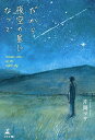 だから夜空の星になって/片岡マサ【3000円以上送料無料】