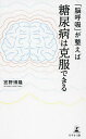 「脳呼吸」が整えば糖尿病は克服できる/宮野博隆【3000円以上送料無料】