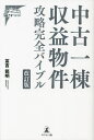 中古一棟収益物件攻略完全バイブル／冨吉範明【3000円以上送料無料】