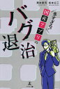 多すぎる!国産アプリのバグ退治/栗本泰司/松本公三【3000円以上送料無料】