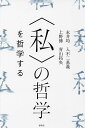 〈私〉の哲学を哲学する/永井均/入不二基義/上野修【3000円以上送料無料】