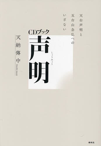 声明 天台声明と五台山念仏へのいざない 新装版／天納傳中【3000円以上送料無料】