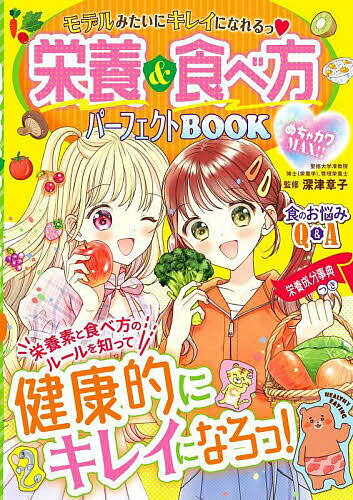 栄養&食べ方パーフェクトBOOK モデルみたいにキレイになれるっ めちゃカワMAX!!／深津章子【3000円以上..