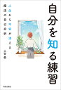 自分を知る練習 人生から不安が消える魔法の自己分析/土谷愛【3000円以上送料無料】