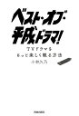 ベスト・オブ・平成ドラマ! TVドラマをもっと楽しく観る方法/小林久乃【3000円以上送料無料】