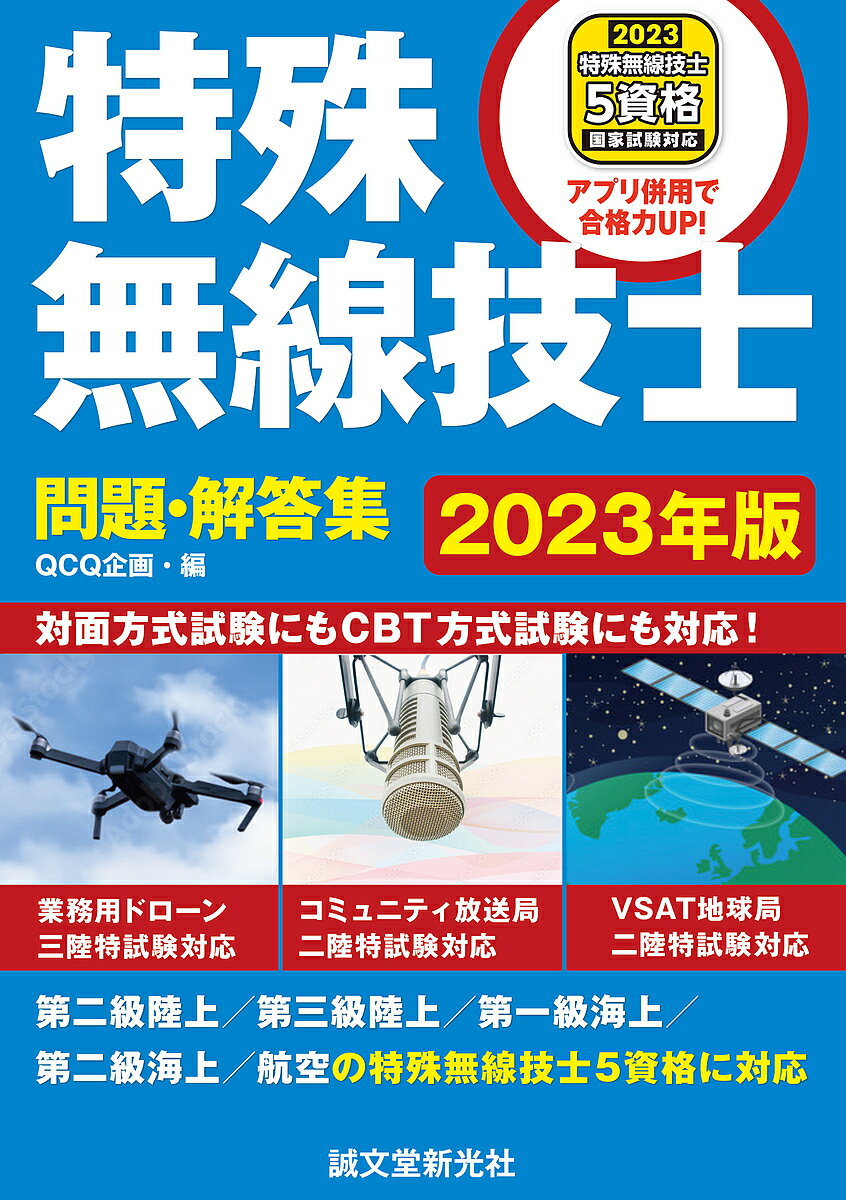 特殊無線技士問題・解答集 2023年版