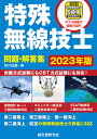 特殊無線技士問題・解答集 2023年版