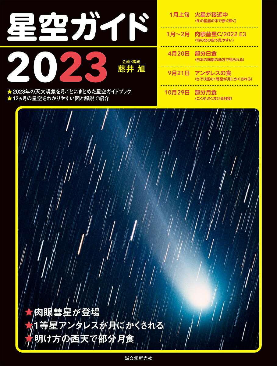 星空ガイド 2023／藤井旭【3000円以上