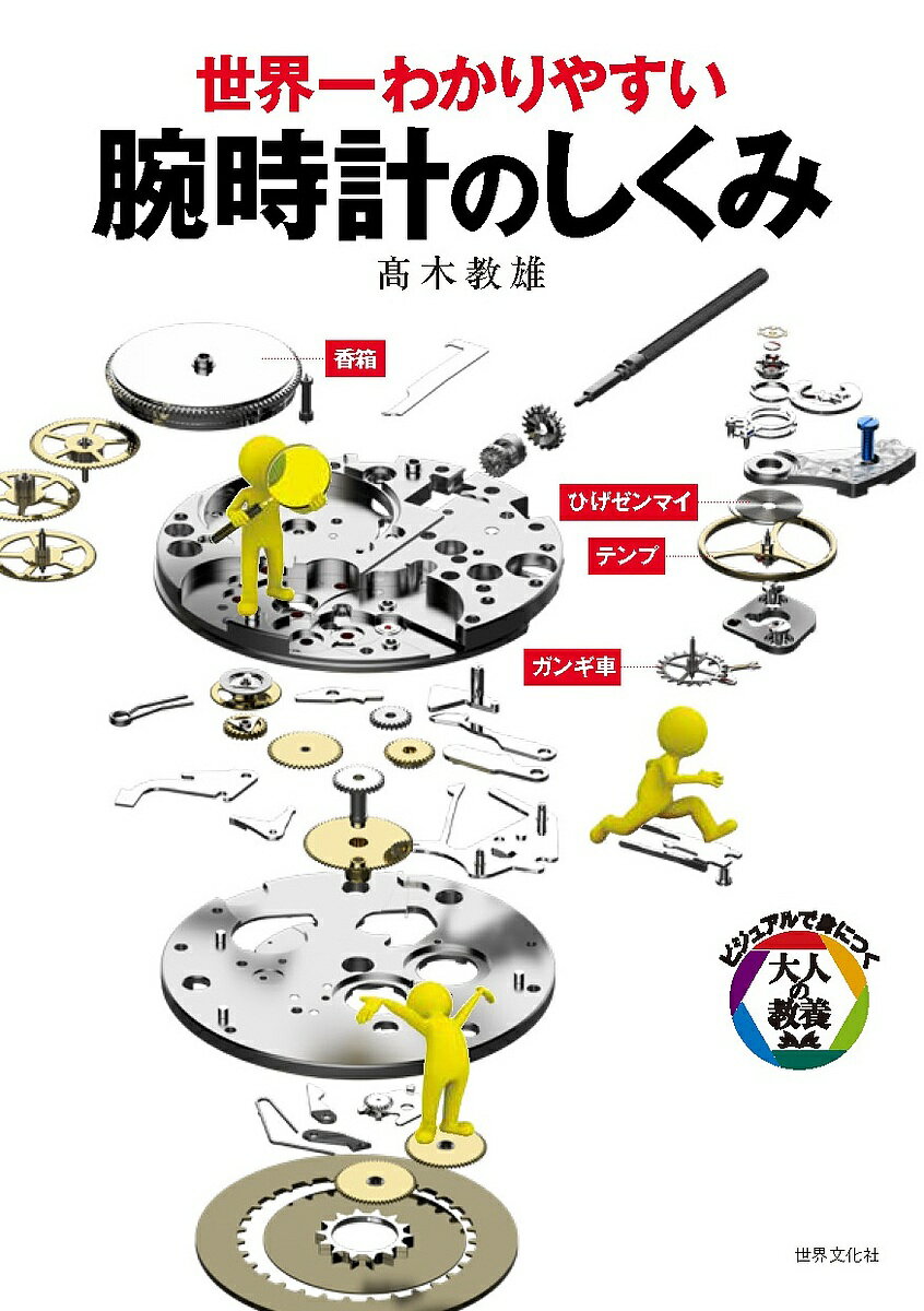 世界一わかりやすい腕時計のしくみ／高木教雄【3000円以上送料無料】