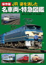 JR姿を消した名車両・特急図鑑 保存版/井上廣和/・監修松本典久【3000円以上送料無料】