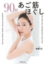 90秒あご筋ほぐし あごを引き上げて小顔&リフトアップ/薩摩宗治【3000円以上送料無料】