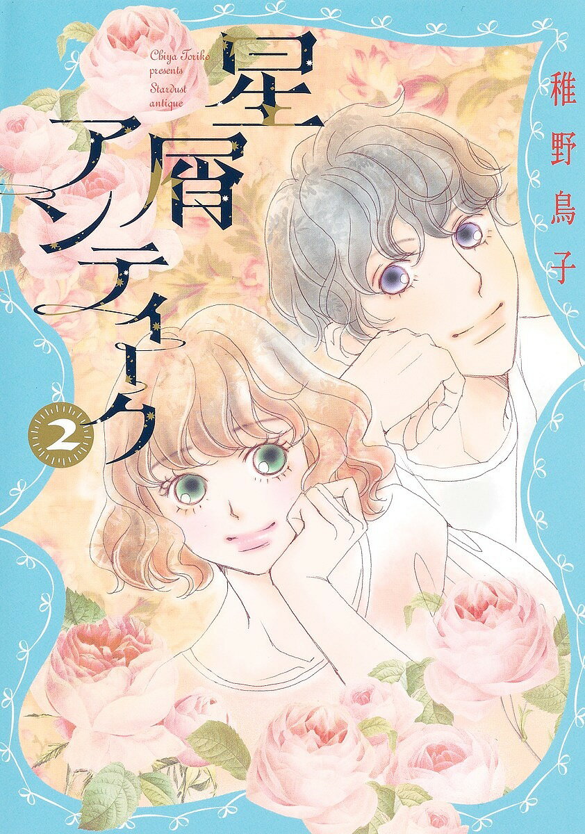 星屑アンティーク 2／稚野鳥子【3000円以上送料無料】