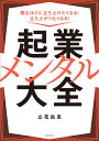 起業メンタル大全 読むほどに立ち上げたくなる!立ち上がりたくなる!/立花岳志【3000円以上送料無料】