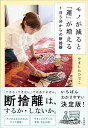 モノが減ると「運」が増える 1日5分からの断捨離/やましたひでこ【3000円以上送料無料】