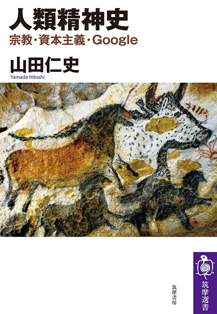 乐天商城 - 人類精神史 宗教・資本主義・Google／山田仁史【3000円以上送料無料】