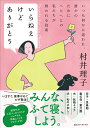 いらねえけどありがとう いつも何かに追われ、誰かのためにへとへとの私たちが救われる技術/村井理子【3000円以上送料無料】