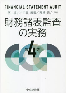 財務諸表監査の実務/南成人/中里拓哉/高橋亮介【3000円以上送料無料】