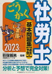 ごうかく社労士基本問題集〈過去&予想〉 2023年版／秋保雅男／労務経理ゼミナール【3000円以上送料無料】