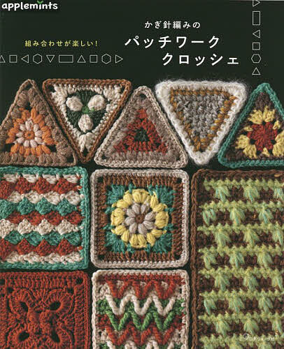 かぎ針編みのパッチワーククロッシェ 組み合わせが楽しい!【3000円以上送料無料】