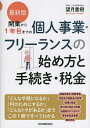開業から1年目までの個人事業・フリーランスの始め方と手続き・税金/望月重樹【3000円以上送料無料】