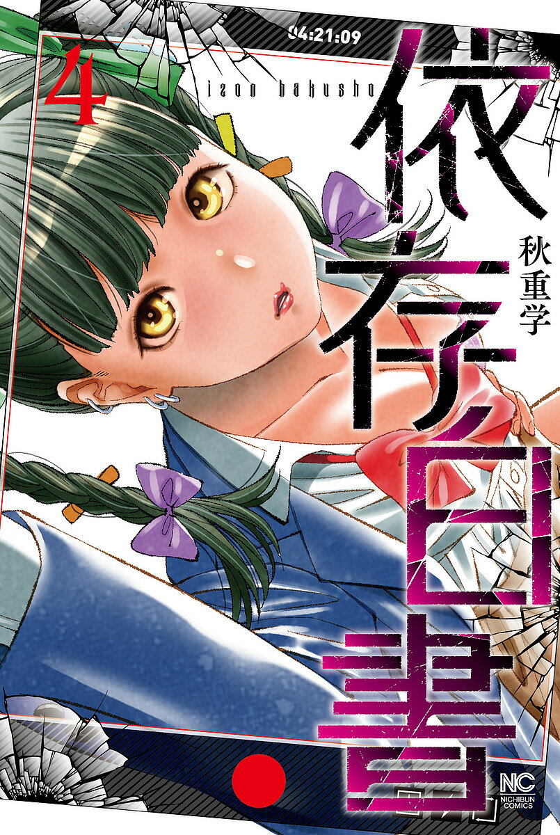 Other - 【3千円以上送料無料】依存白書 4／秋重学