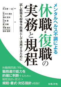 メンタルヘルス不調による休職・復職の実務と規程 試し勤務を紛争予防策として活用するために/柊木野一紀/佐々木規夫/染村宏法【3000円以上送料無料】