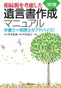 相続税を考慮した遺言書作成マニュアル 弁護士×税理士がアドバイス!/坪多聡美/坪多晶子【3000円以上送料無料】