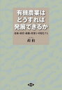 有機農業はどうすれば発展できるか 技術・経営・組織・政策を可視化する/胡柏【3000円以上送料無料】