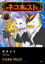 ネコホスト 3/卯月よう【3000円以上送料無料】