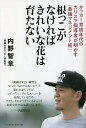 根っこがなければきれいな花は育たない サッカー育成年代のカリスマ指導者が明かす「最強マネジメント術」/内野智章【3000円以上送料無料】